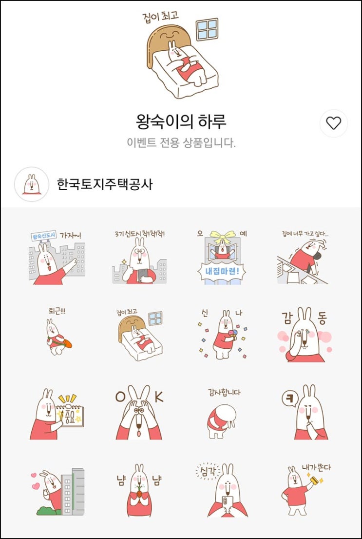  LH 카톡 무료 이모티콘(왕숙이 16종)선착