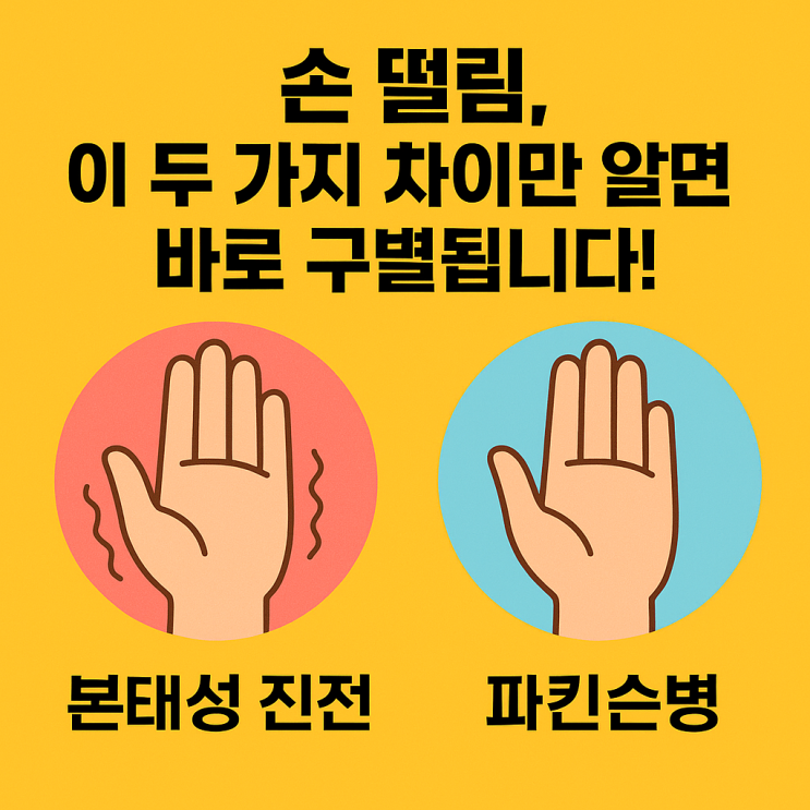  손떨림(본태성 떨림)과 파킨슨 떨림 구별법