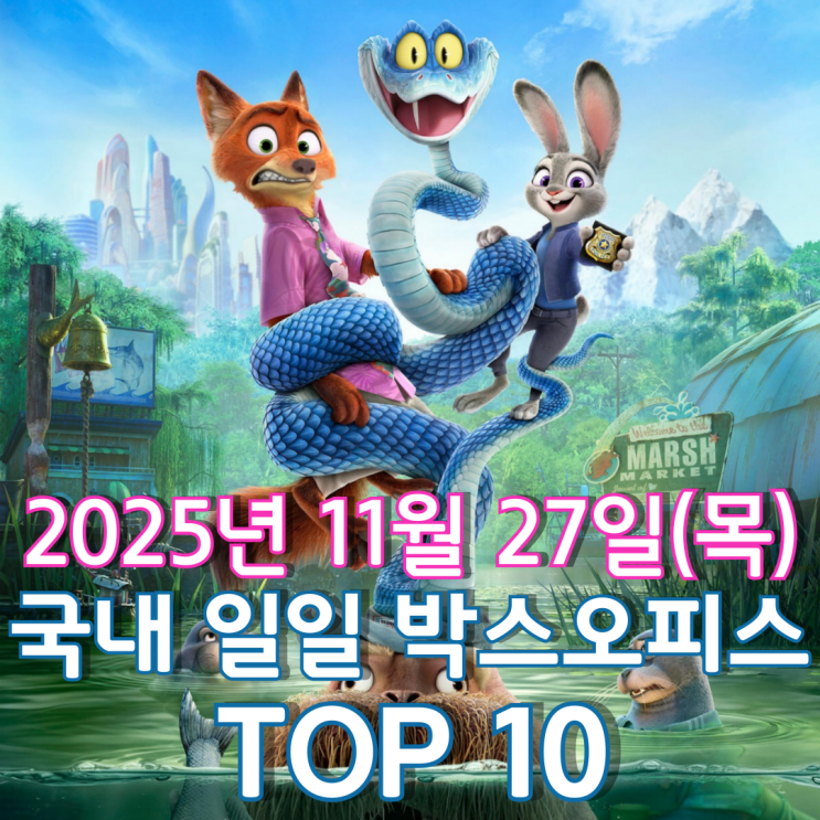  [국내 박스오피스] 일일 TOP 10 - 2025년 11월 27일(목)