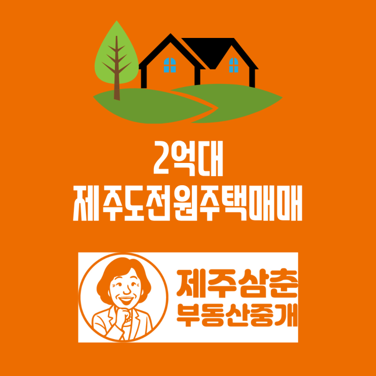  세컨하우스나 숙박업운영할 2억대 제주도전원주택매매 예정이라면?