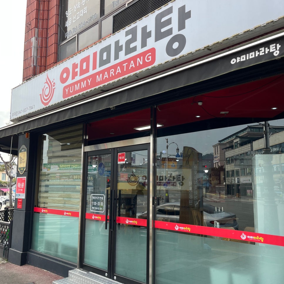 야미마라탕 부여점 사진 1