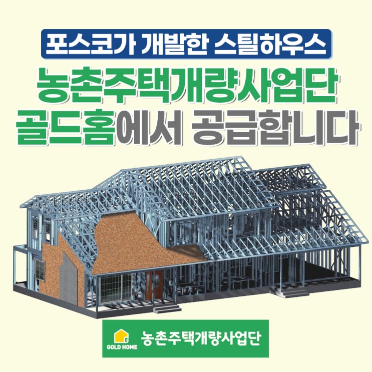 개발한 스틸하우스_ 농촌<b>주택</b>개량사업단 골드홈에서 <b>공급</b>합니다.