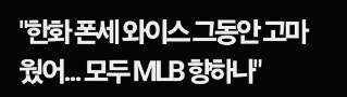  한화이글스 폰세 이적설