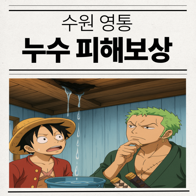  수원 누수 피해 보상  영통 복구공사 업체 추천
