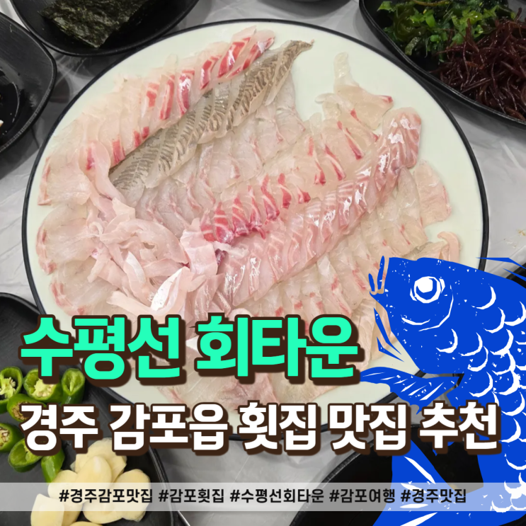  경주 감포 횟집 맛집 수평선회타운 방문후기