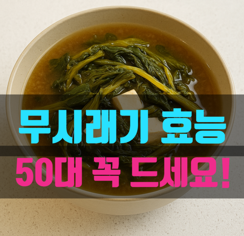 무시래기효능 우거지와 다른점 이런분들 꼭 드세요