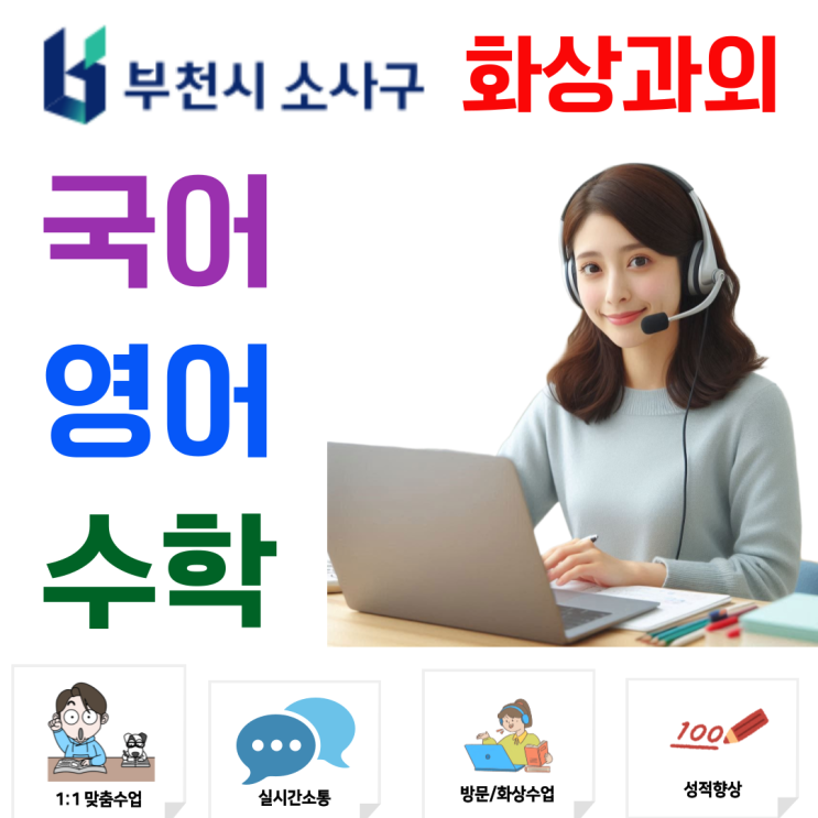  소사구 예비고1 겨울 학습, 화상과외로 주요 단원 빠르게 점검