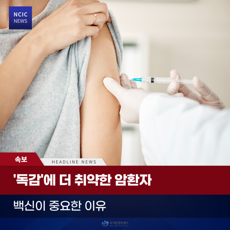  '독감'에 더 취약한 암 환자, 백신이 중요한 이유