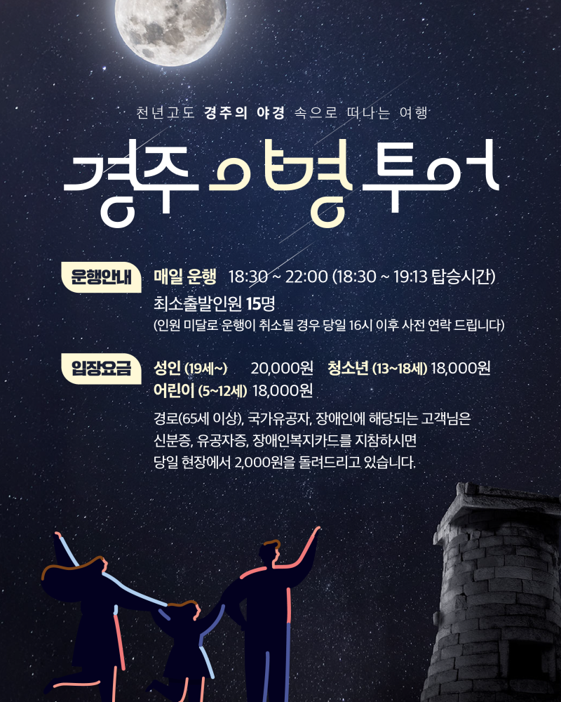 경주 밤 감성 제대로 느끼는 방법｜경주시티투어 야경 프로그램