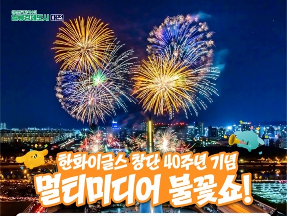 <b>한화이글스</b> 창단 <b>40주년</b> 기념 <b>불꽃축제</b>
