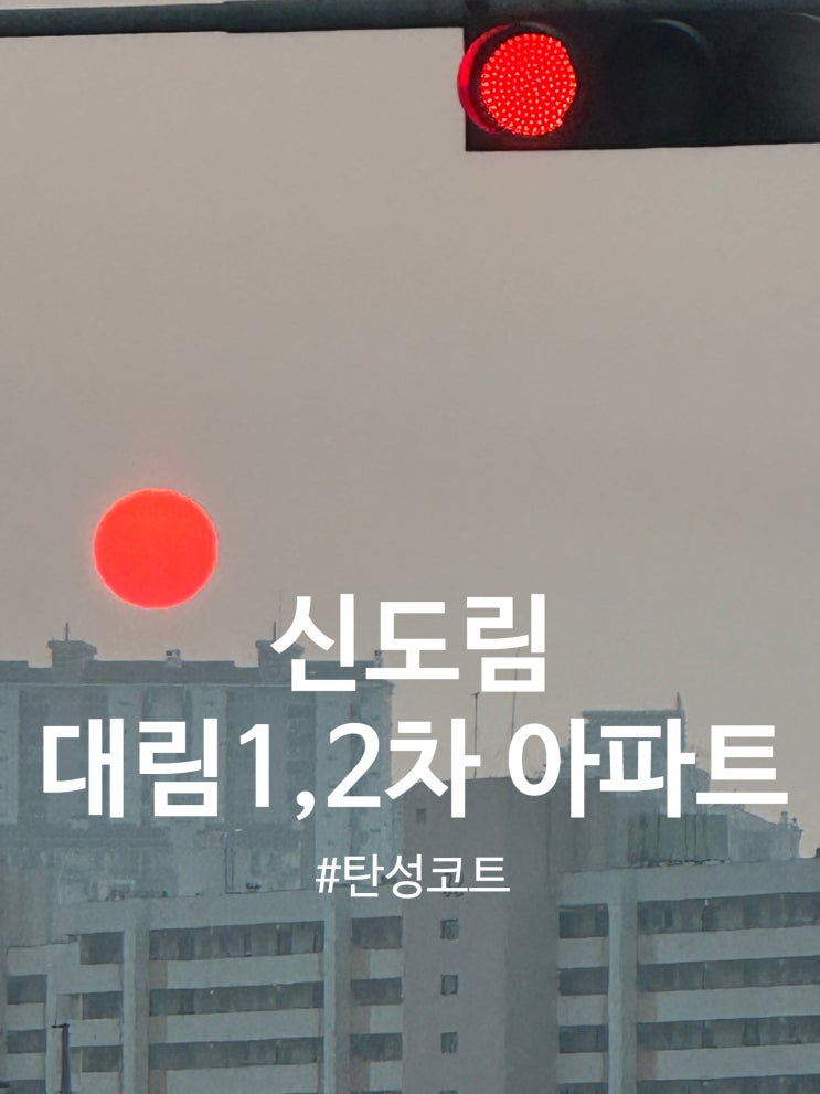  신도림 대림 1,2차 아파트 탄성코트 시공(달빛탄성)