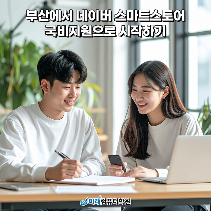  부산 국비지원 네이버 스마트스토어 운영 실무미래컴퓨터학원에서 온라인 쇼핑몰 시작하기