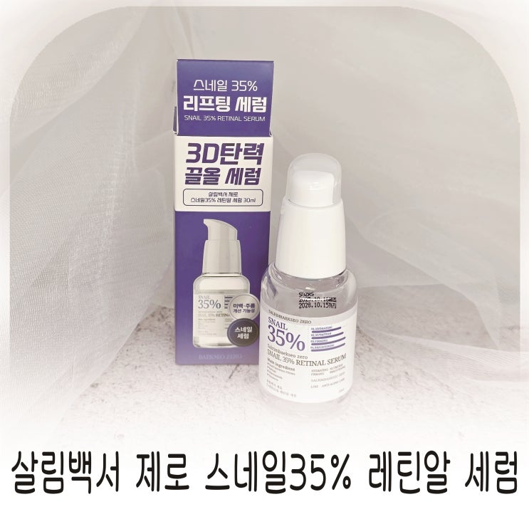  레틴알 달팽이세럼 찾는다면 살림백서 제로 스네일35% 레틴알 세럼 추천
