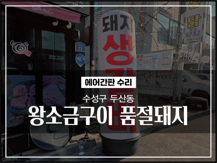  대구간판 수성구 두산동 왕소금구이 품절돼지 에어간판수리 후기