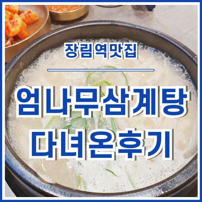 [장림역맛집] 장림 롯데시네마 2층의 김정옥엄나무삼계탕 다녀온 후기
