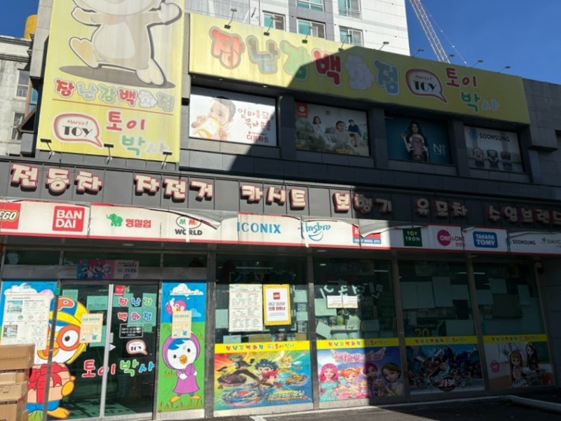 대전 유성 장난감백화점 토이박사 리뷰