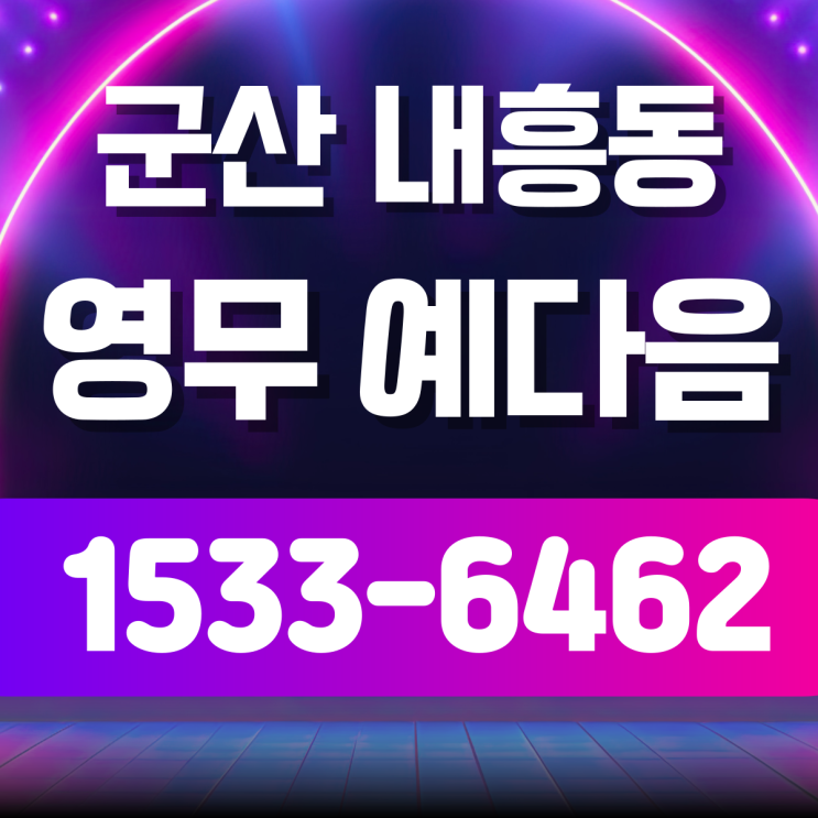  군산 분양 내흥동 신역세권 영무 예다음 재분양 알아보기
