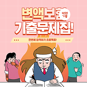 보험설계사들을 위한 변액 보험 모의고사 기출문제집 2025포함!!      보험은 아너사업단과 함....