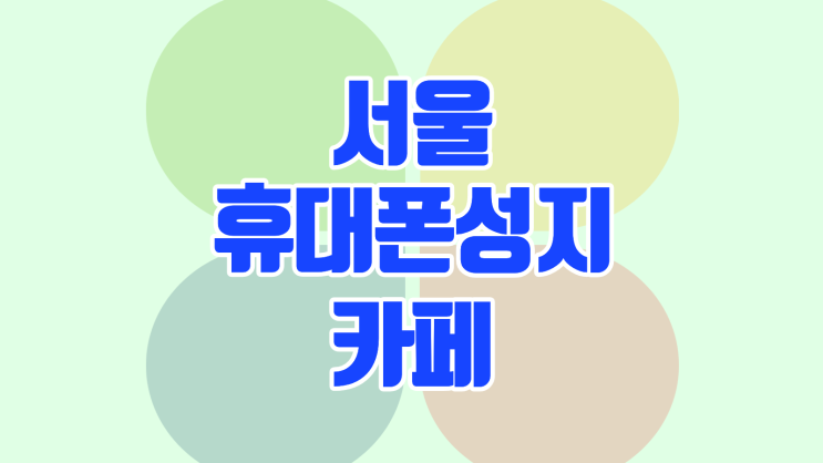  서울 휴대폰 성지 카페 시세표 비교 체크
