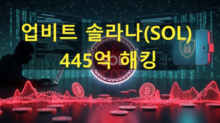 <b>업비트</b> 솔라나(SOL) 445억 <b>해킹</b>, <b>피해</b> 자산 회수율 및 보상 현황