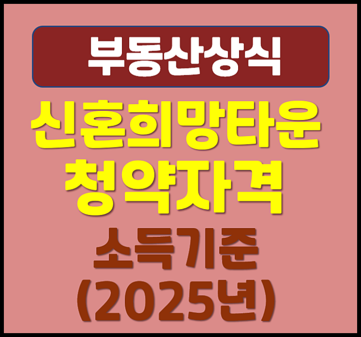  신혼희망타운 청약자격 조건 소득기준