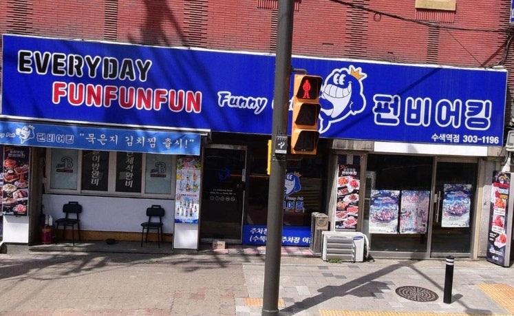 펀비어 킹 은평수색역점 사진 2