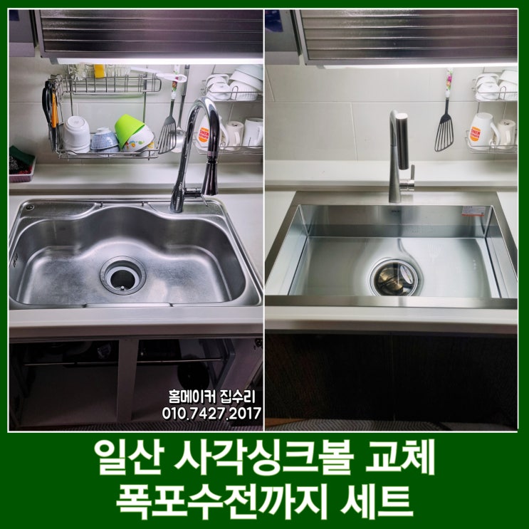  일산 사각싱크볼 교체 하츠 폰테206 폭포수전 설치 개수대 업체