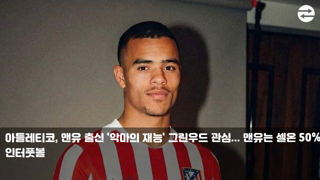 맨유는 셀온 50%에 '함박웃음' <b>양현준</b>·<b>오현규</b> 득점, <b>설영우</b>는... 