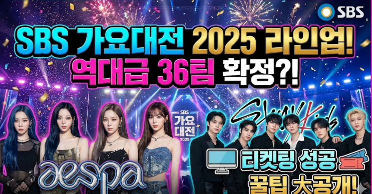  sbs 가요대전 2025 라인업, 에스파 스키즈 36팀 확정 티켓팅 방청권 꿀팁까지!