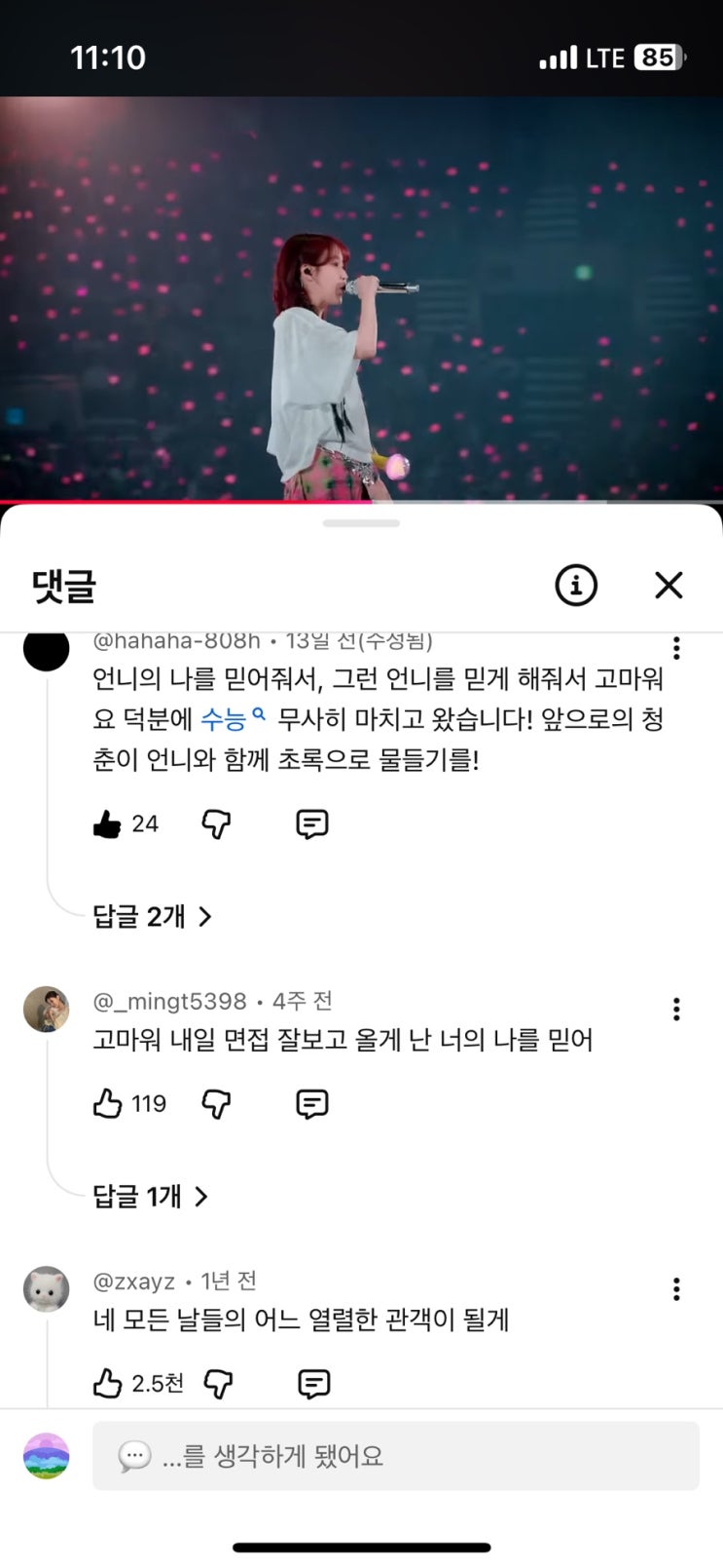  유튜브 영상 댓글은 절대 안보지만 좋아하는 음악클립 댓글은 보게된다.