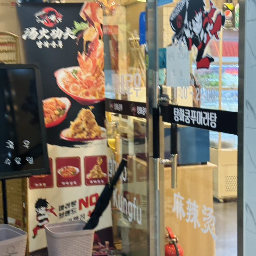 탕화쿵푸마라탕 장현점 사진 2