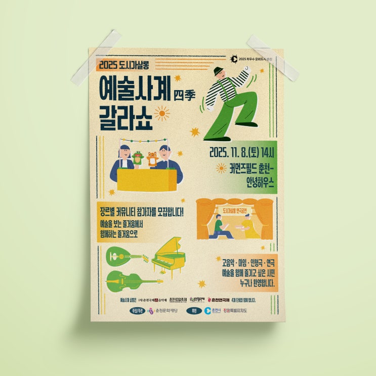  [춘천문화재단] 도시가살롱 예술사계 포스터 디자인