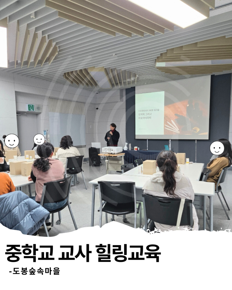  중학교 교사 힐링교육, 향기로 겨울철 건강을 지키는 방법