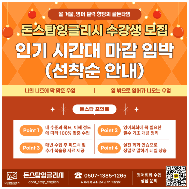  돈스탑잉글리시 수강생 모집! 인기 시간대 마감 임박 (선착순 안내)