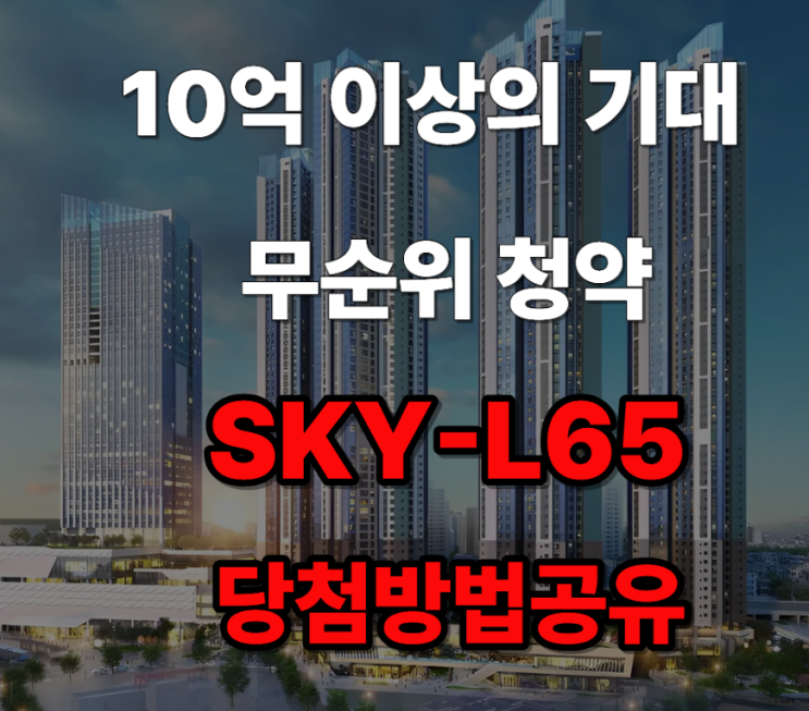  청량리역 롯데캐슬 SKY-L65 무순위 청약 10억로또 당첨방법공개