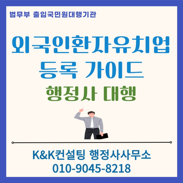  외국인환자유치업 등록신청 준비서류 & 등록 실무기준 총정리