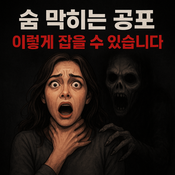   공황발작, 갑자기 숨 막히는 느낌이 올 때 이렇게 대처하세요
