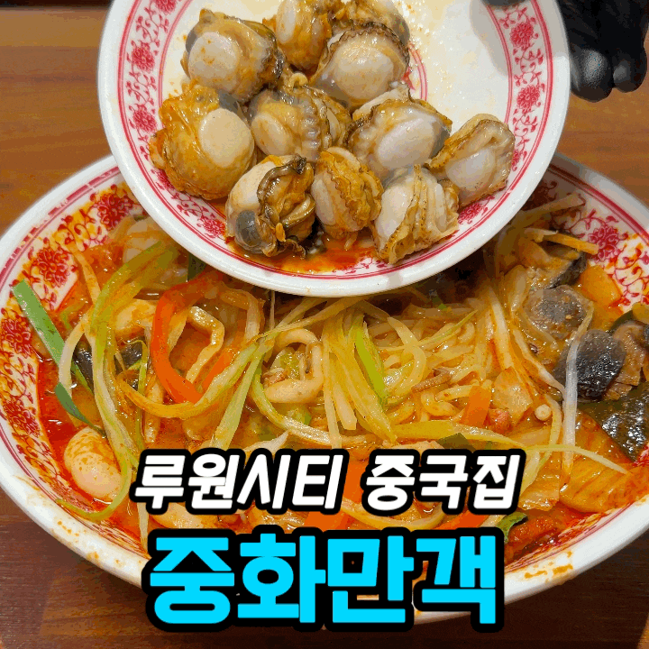  루원시티 중국집 중화만객 | 새우3총사·누룽지 고추 탕수육·제철 삼선짬뽕 솔직 후기