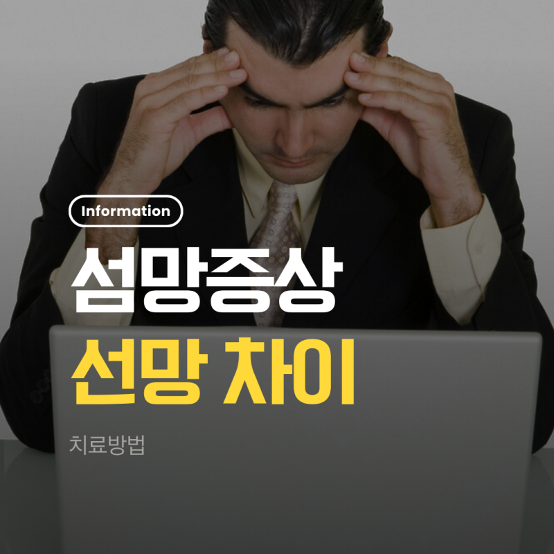 섬망증상 뜻 선망 차이 치료