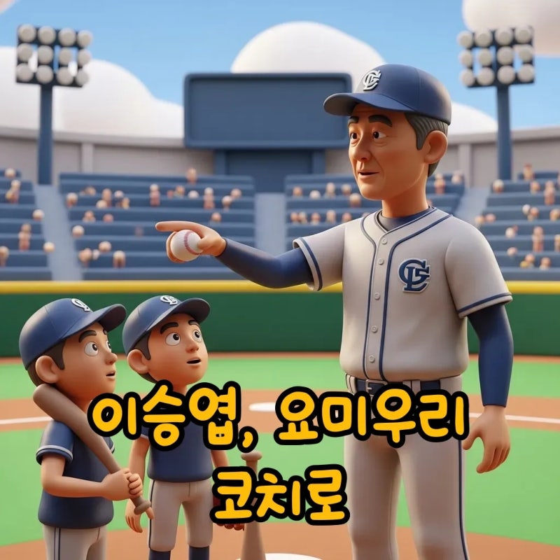 국민타자 이승엽 요미우리 코치 부임, 새 출발!
