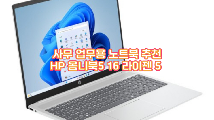  사무 업무용 노트북의 새로운 기준? HP 옴니북5 16(OmniBook5 16) AI 성능 실사용 후기 & 모델별 비교!