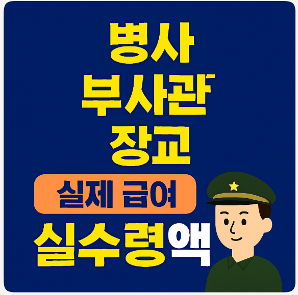 병사 부사관 장교 실제 급여 실수령액