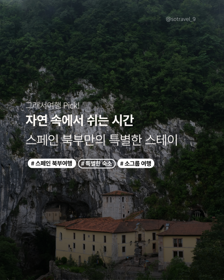  스페인 북부 어디에 묵어야 할까? 지역별 최고의 숙소만 모았어요