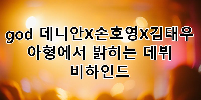 국민그룹 god 데니안X손호영X김태우, '아는 형님'에서 밝히는 역대급 데뷔 비하인드 스토리! JT....