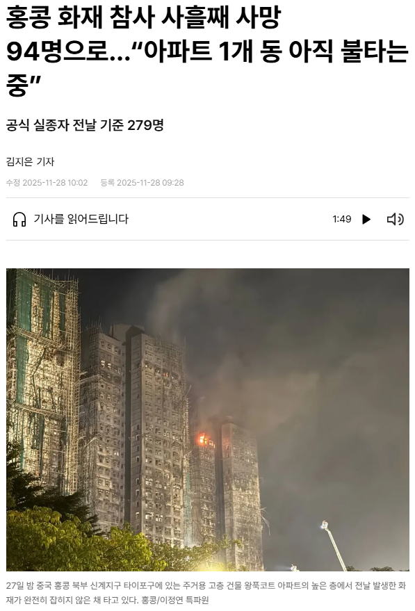 <b>홍콩 화재 참사</b> 사흘째 사망 94명으로…“아파트 1개 동 아직... 