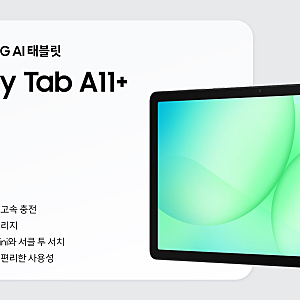 갤럭시 탭 A11+ 스펙 분석, A9+ 비교 및 추천 대상 총정리