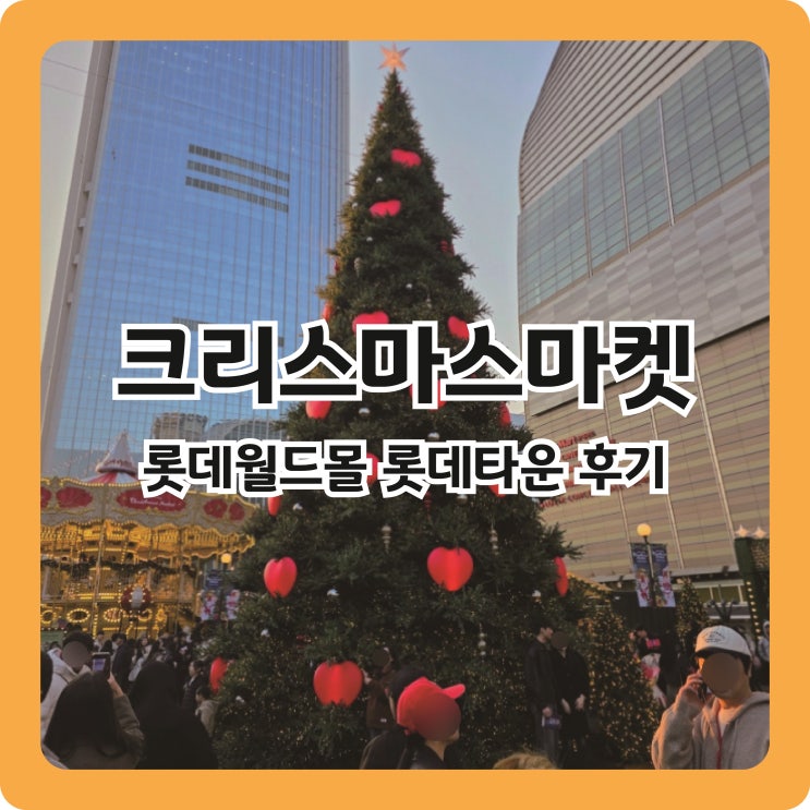  롯데월드몰 롯데타운 크리스마스마켓 솔직 후기 (나이트권 비추 이유와 꿀팁)