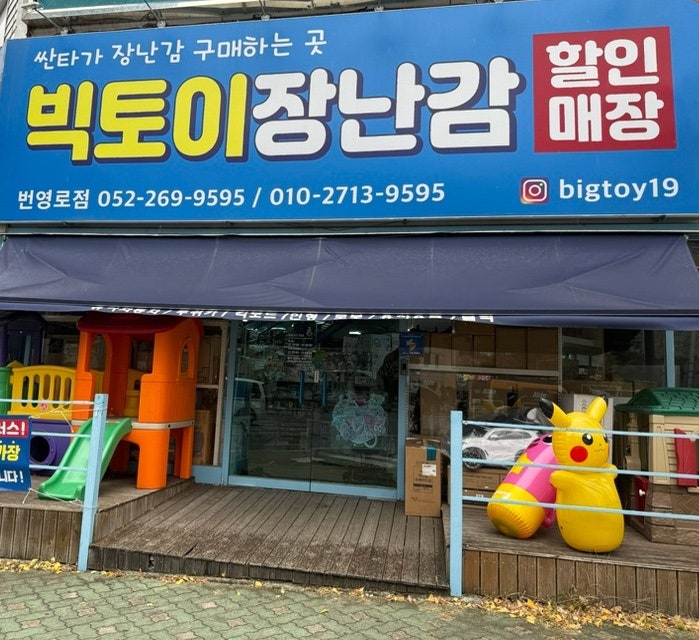 울산 장난감 할인매장 / 빅토이 장난감 할인매장 / 울산 남구 번영로점