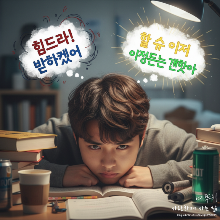  재수 기숙학원 재도전 수험생 마음자세 긍정의 마인드로 하루하루를 버텨내야 합니다