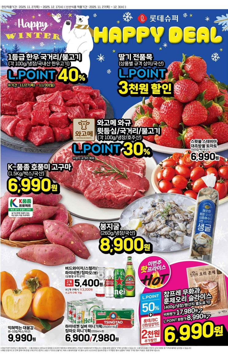  [롯데슈퍼전단지]2025년 11월 27일(목) ~ 12월 17일(수)